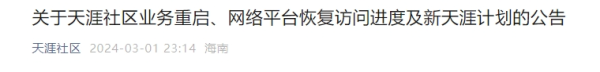 推荐配资股票 天涯官宣，重启！