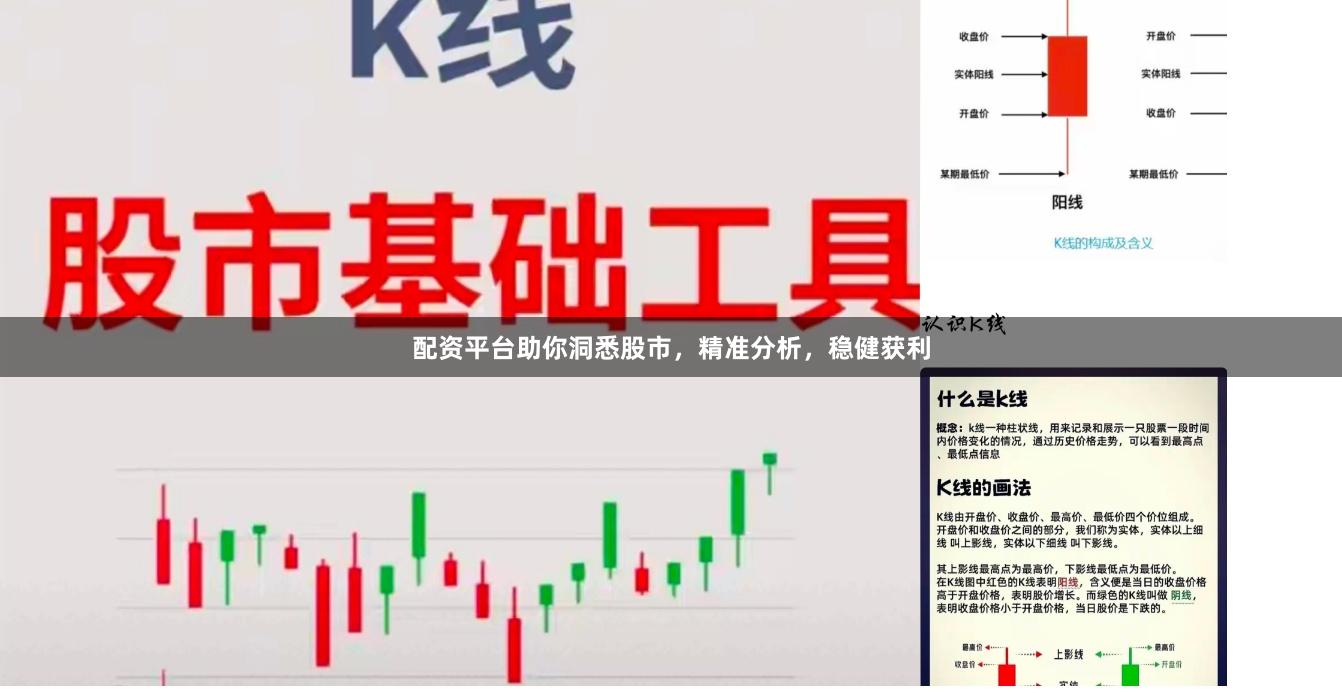 配资平台助你洞悉股市，精准分析，稳健获利