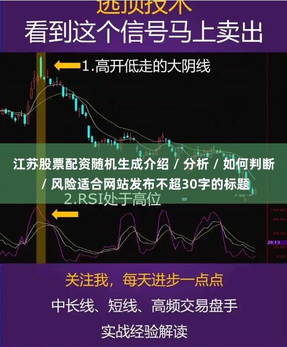 江苏股票配资随机生成介绍 / 分析 / 如何判断 / 风险适合网站发布不超30字的标题