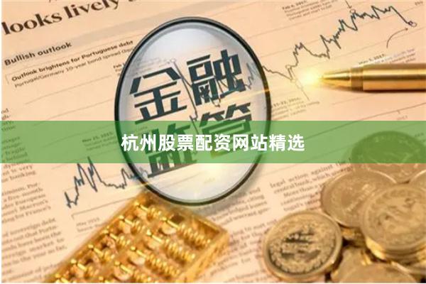 杭州股票配资网站精选