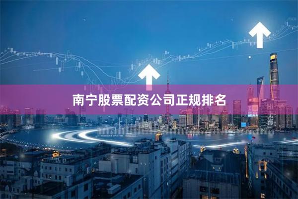 南宁股票配资公司正规排名