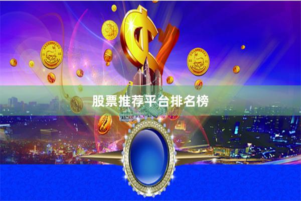 股票推荐平台排名榜