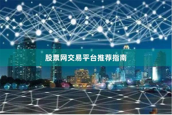 股票网交易平台推荐指南