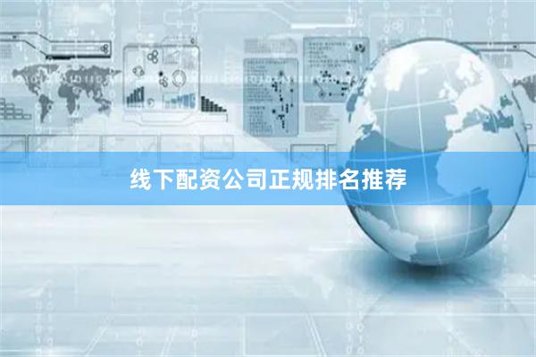 线下配资公司正规排名推荐